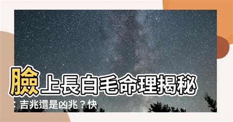 臉上長白毛拔掉|【臉上長白毛可以拔嗎】臉上驚現「白毛」！拔還是不拔？揭開吉。